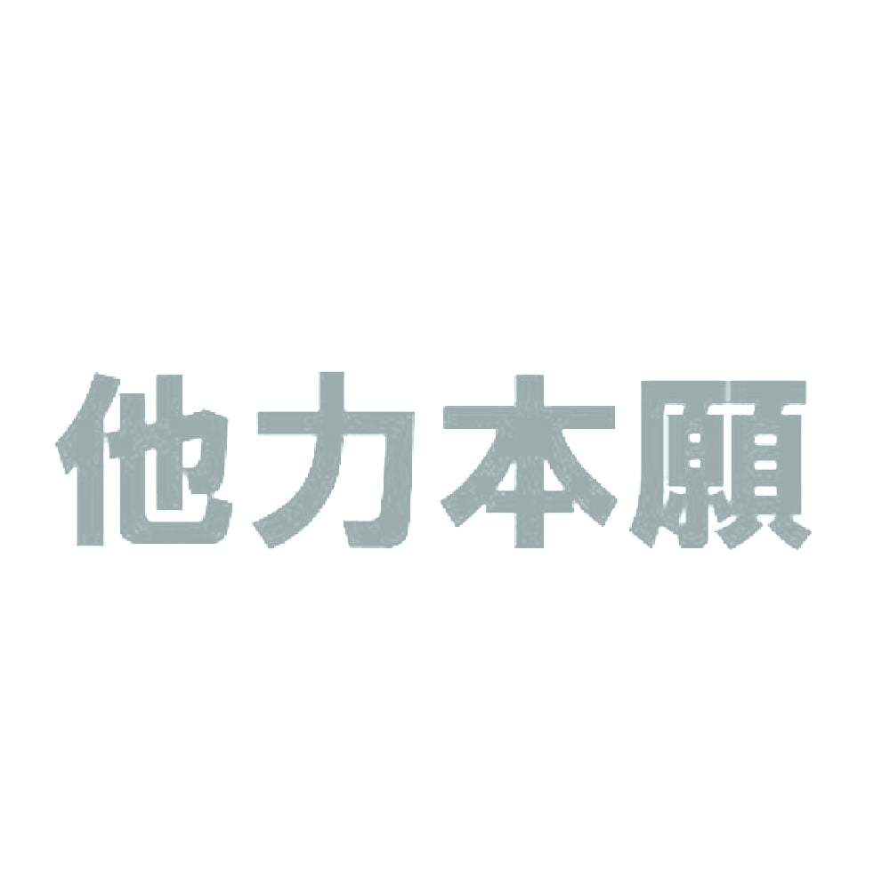 他力本願 10