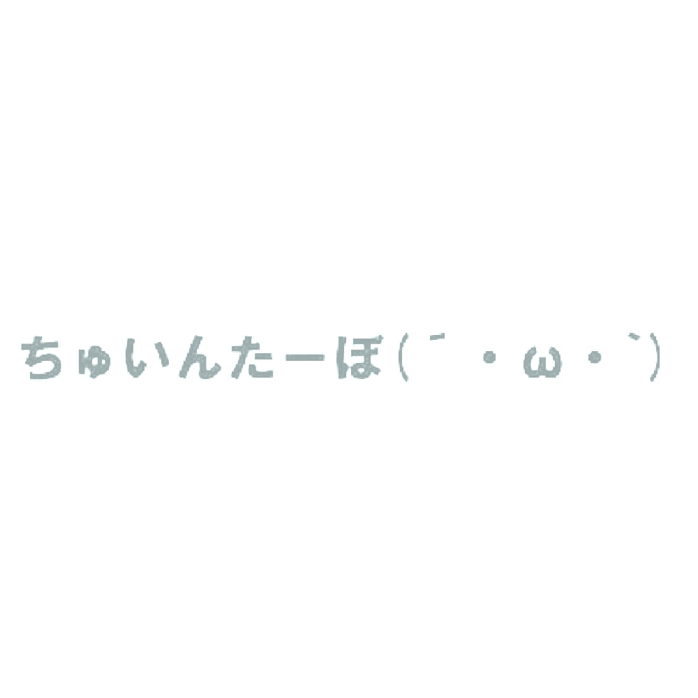 ちゅいんたーぼ 10
