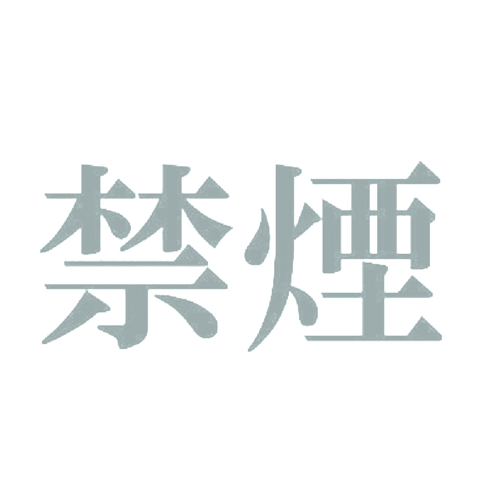 禁煙 10