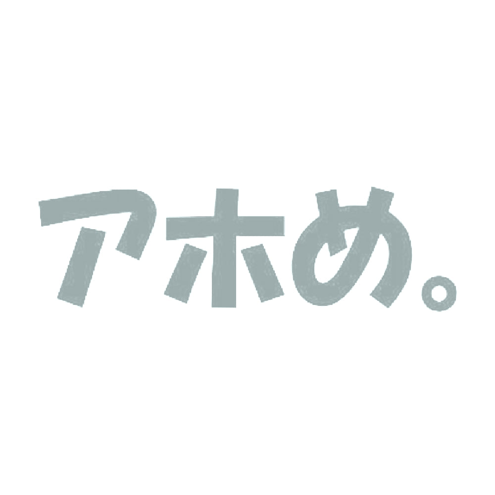 アホめ。 10