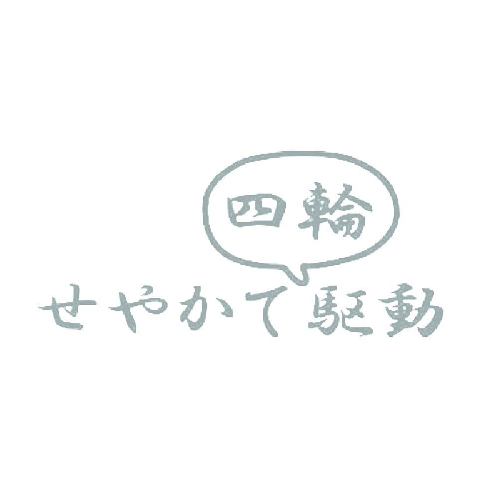 せやかて四輪駆動 10