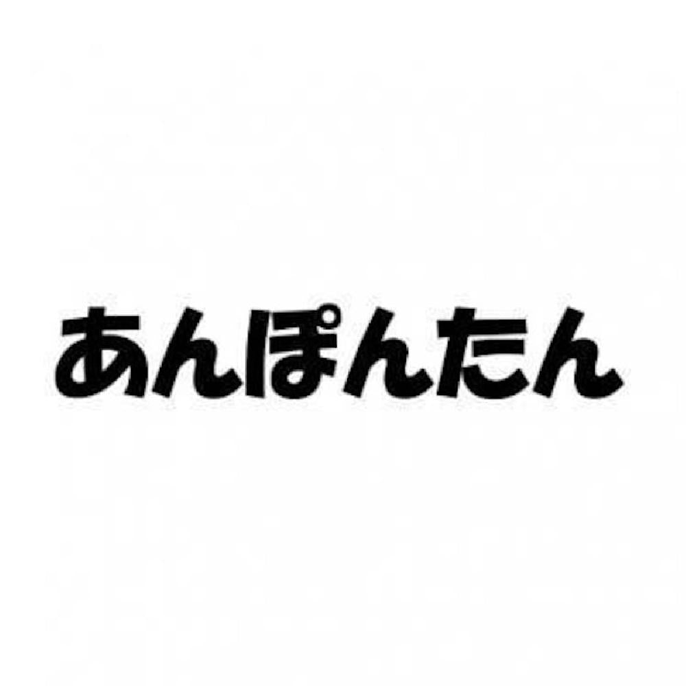 あんぽんたん あんぽんたん | ぺた本舗