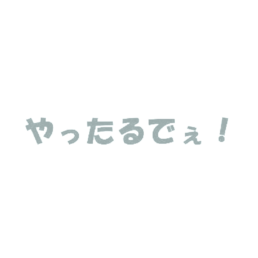 やったるでぇ! 10
