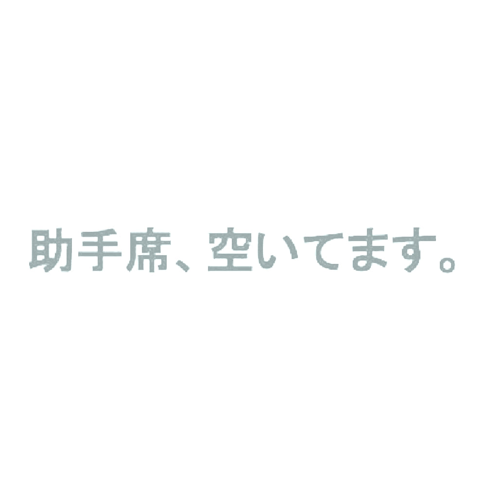 助手席、空いてます。 10