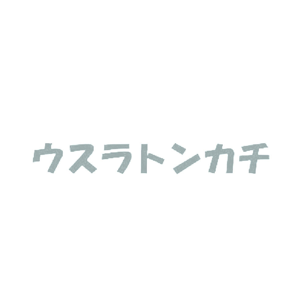 ウスラトンカチ 10