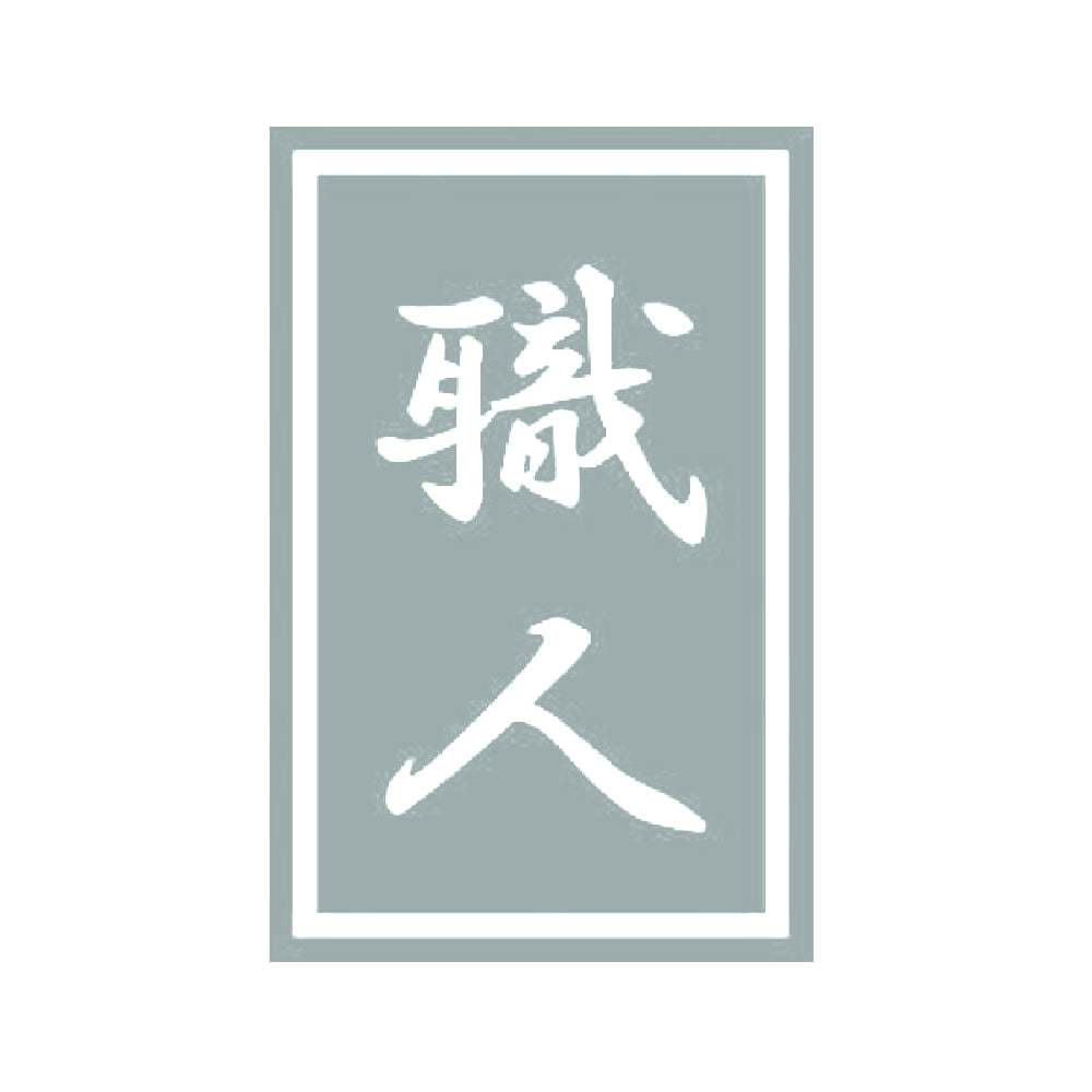 職人 10