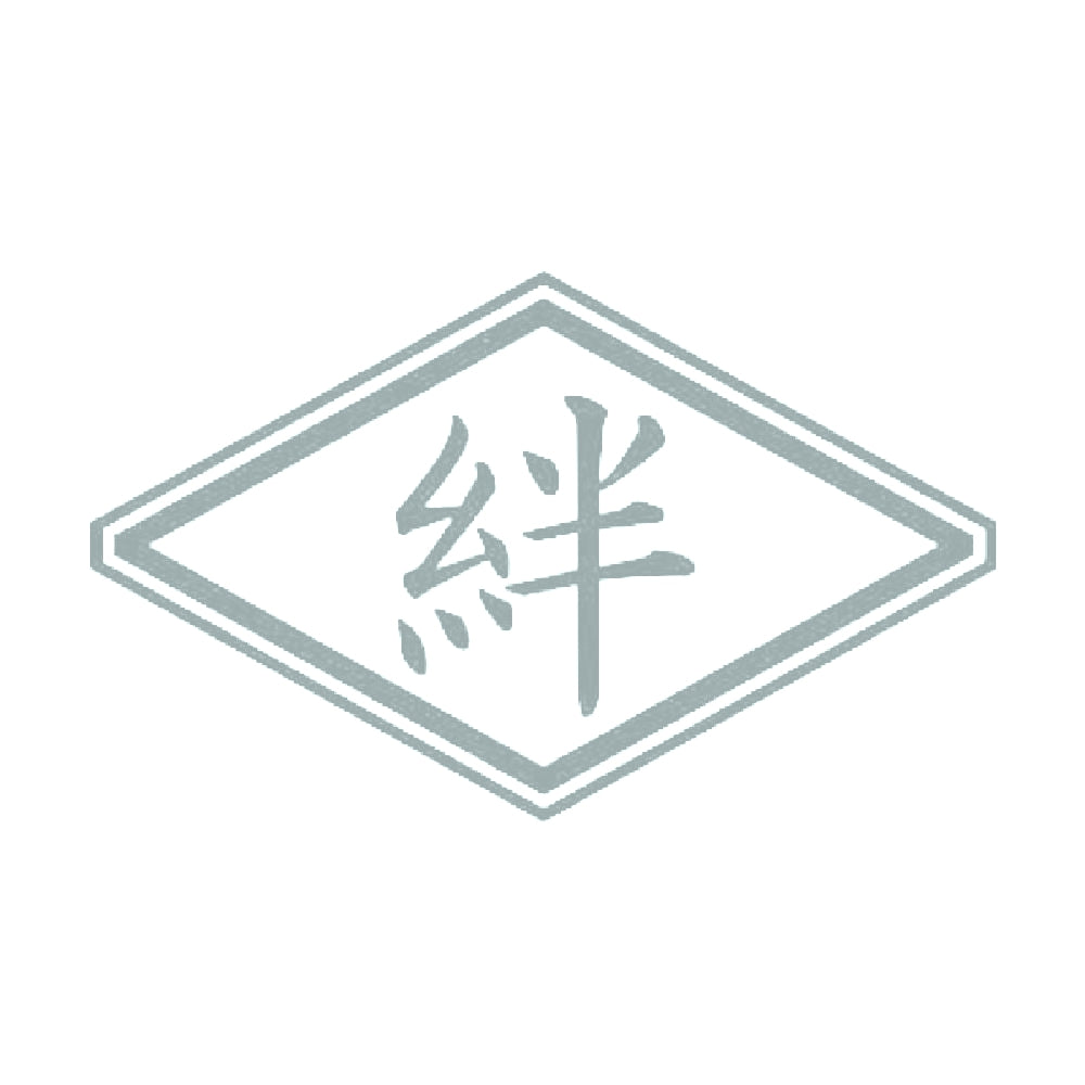 絆 10