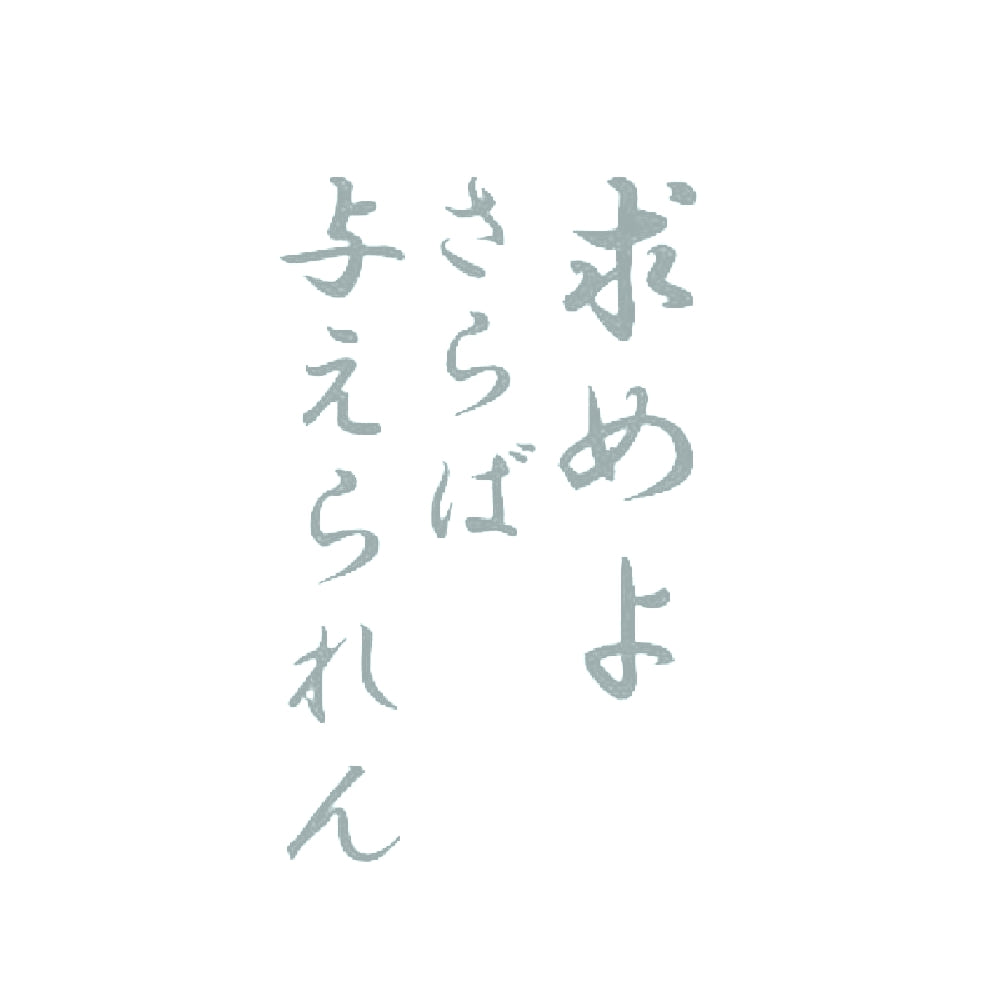 求めよさらば与えられん 10