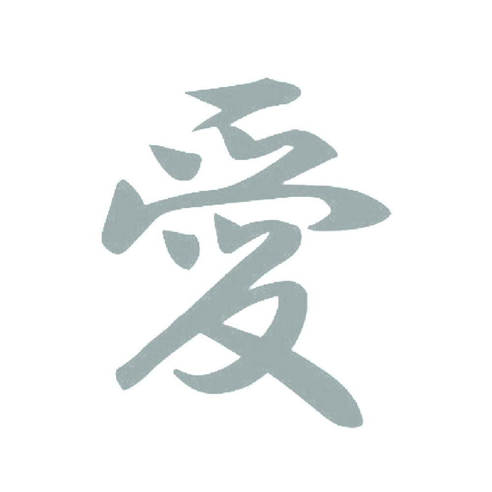 愛 10