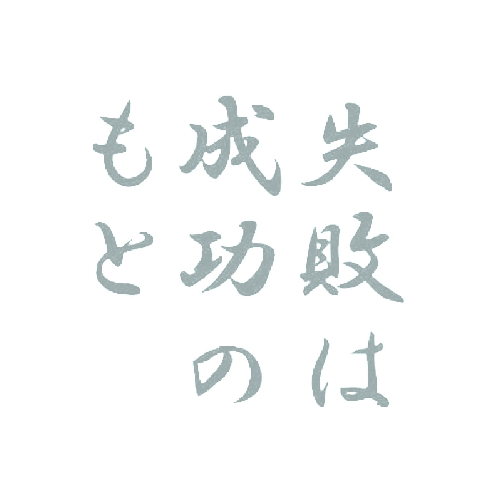 失敗は成功のもと 10