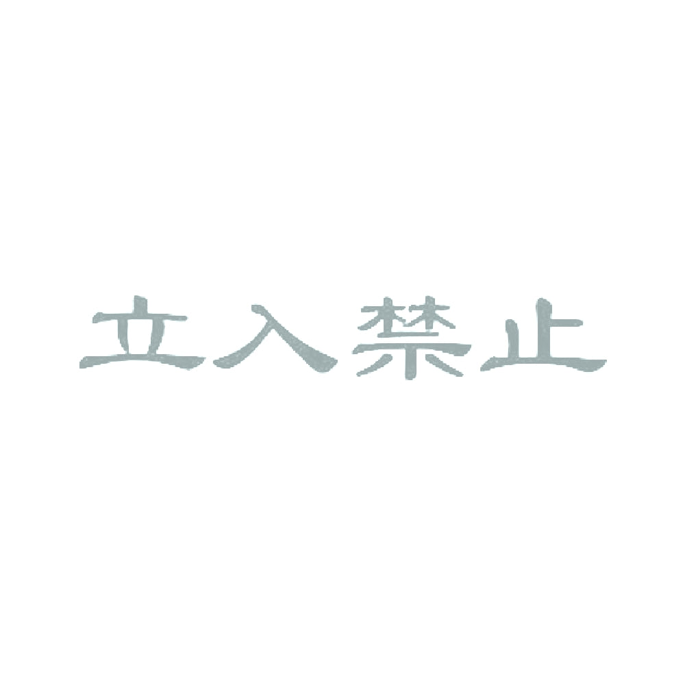 立入禁止 10