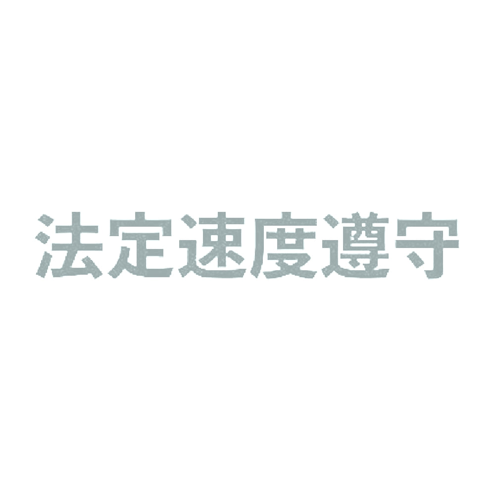 法定速度遵守 10