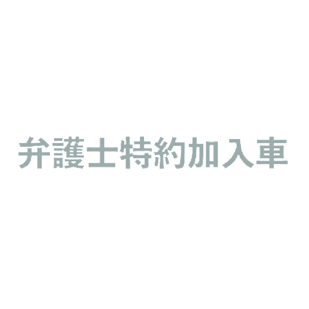 弁護士特約加入車 10