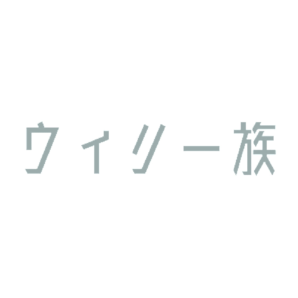 ウィリー族 10