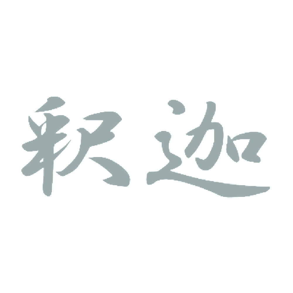 釈迦 10