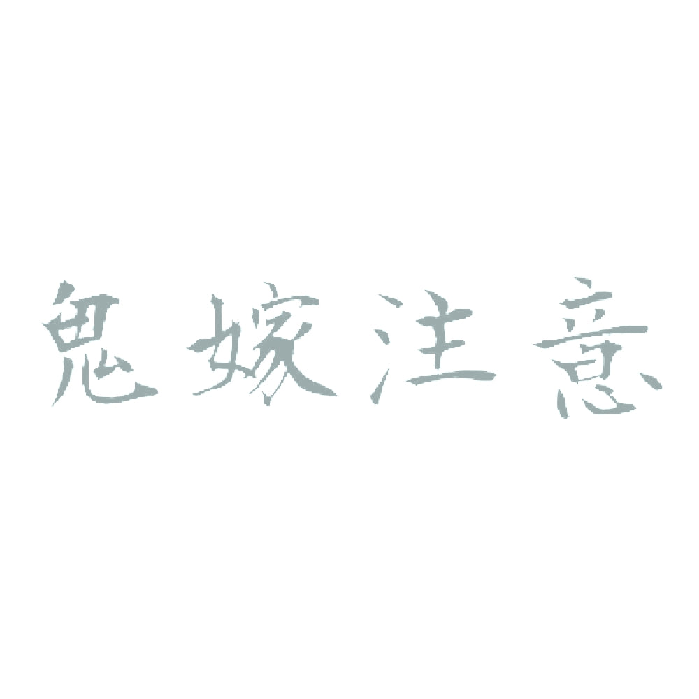 鬼嫁注意 10