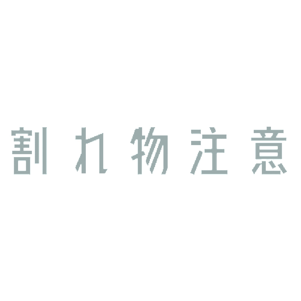 割れ物注意 10