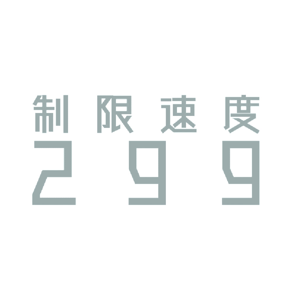 制限速度299 10