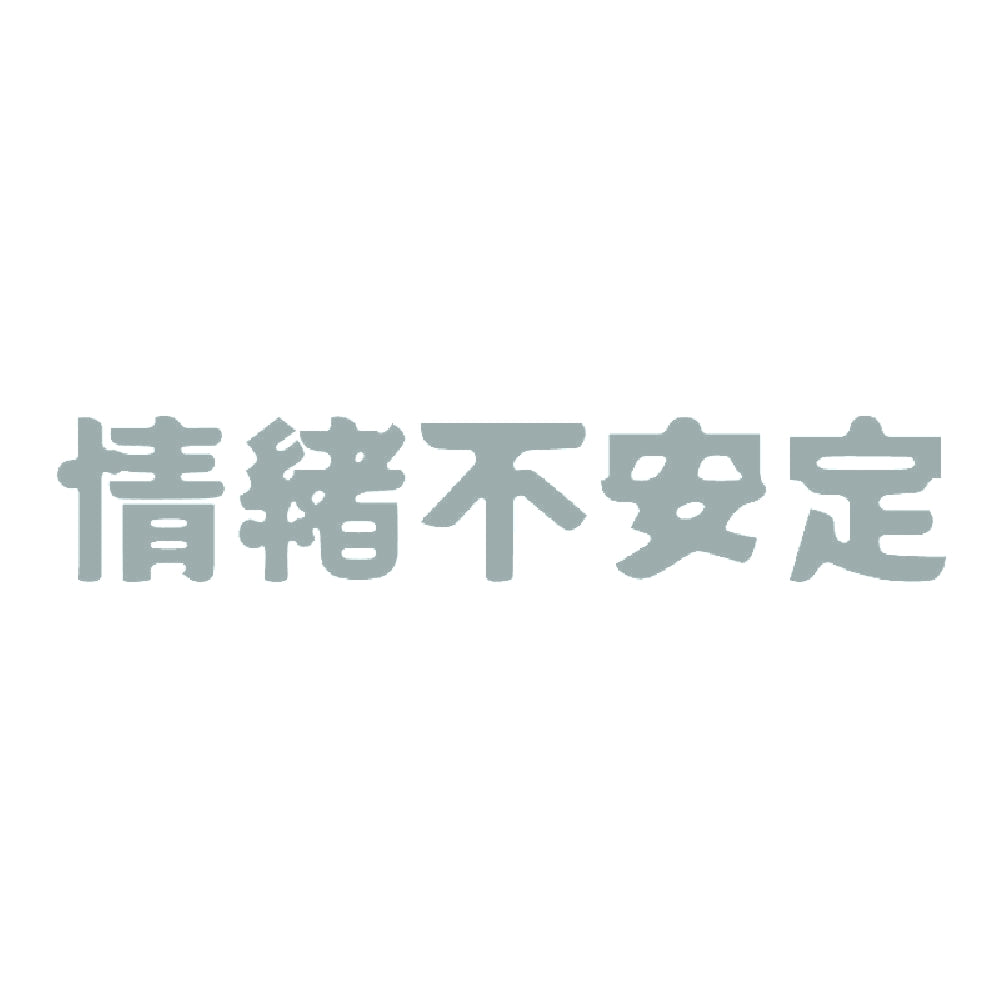 情緒不安定 10