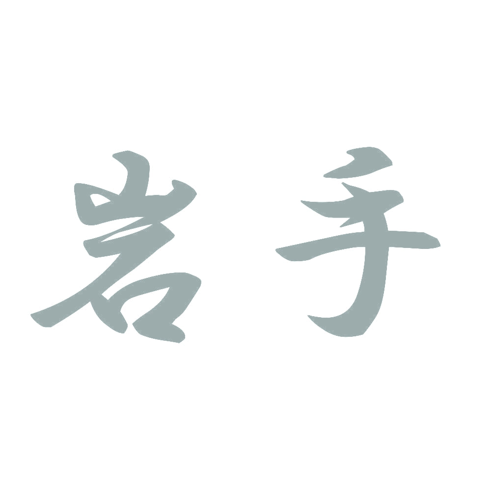 岩手 10