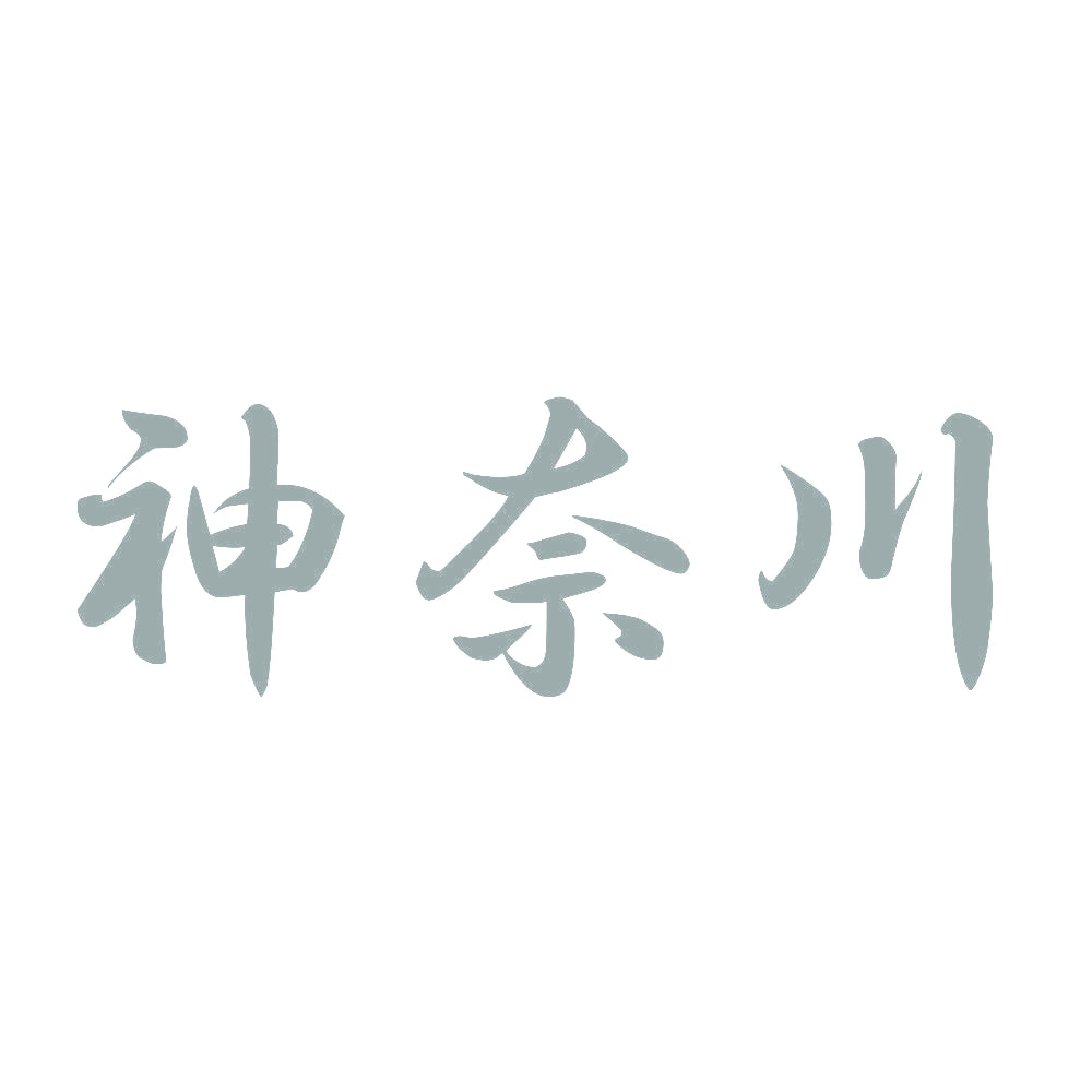 神奈川 10