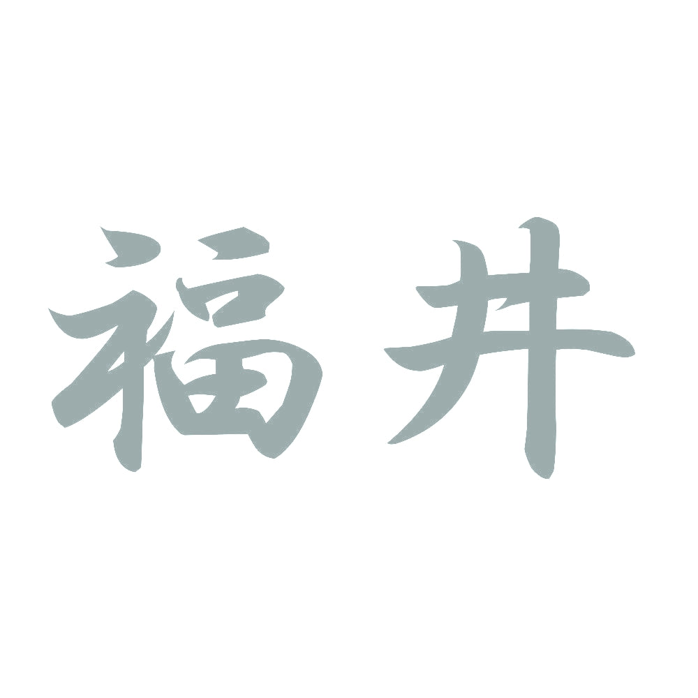 福井 10