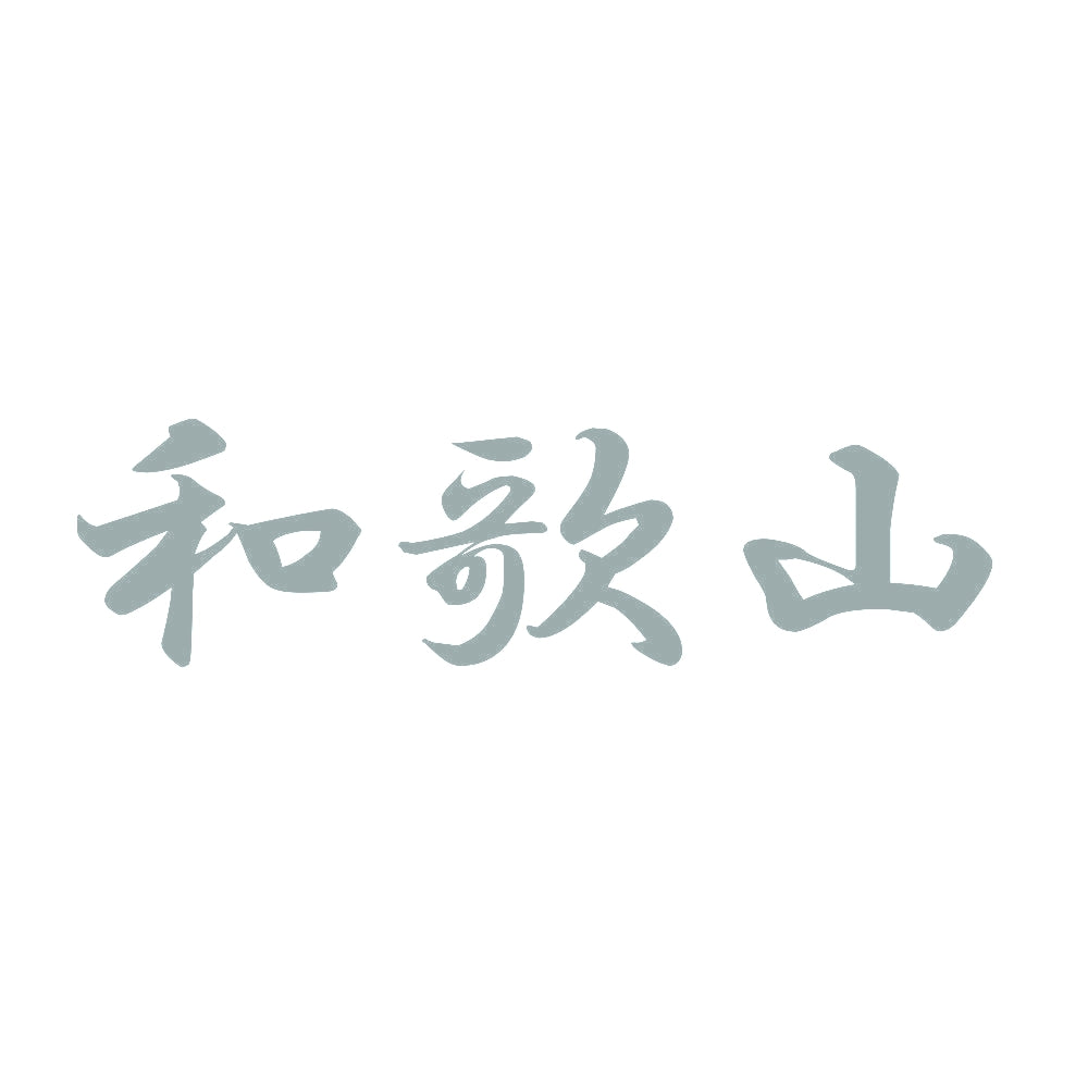 和歌山 10