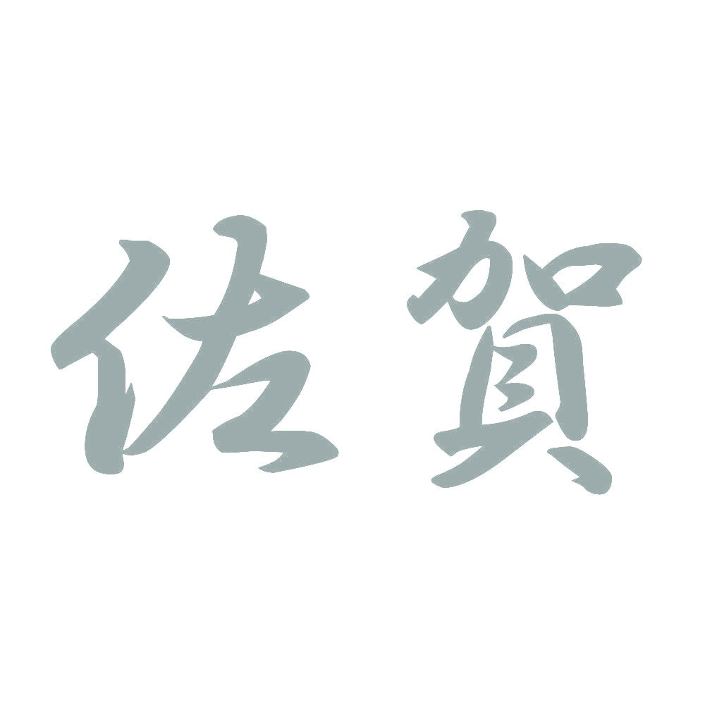 佐賀 10