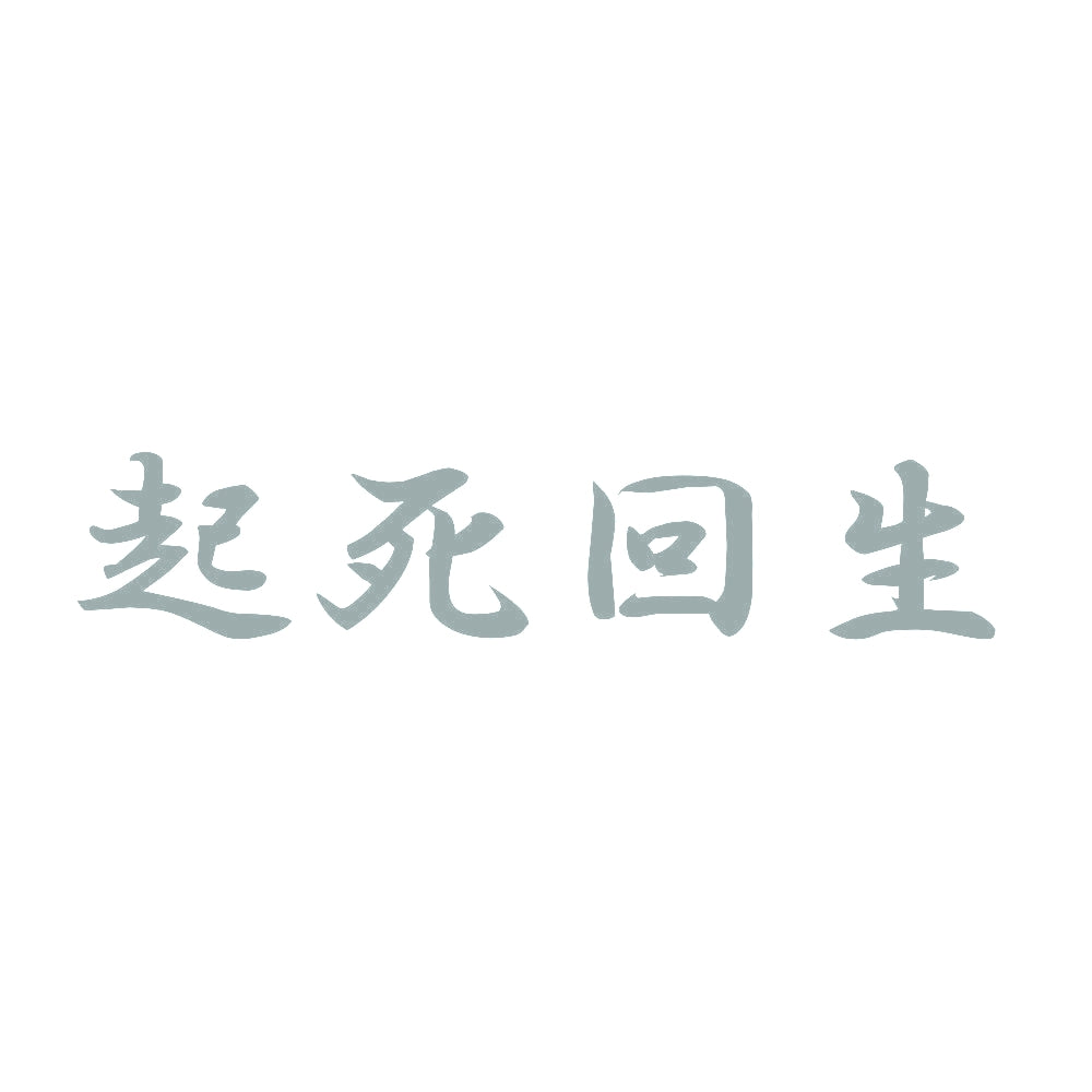 起死回生 10