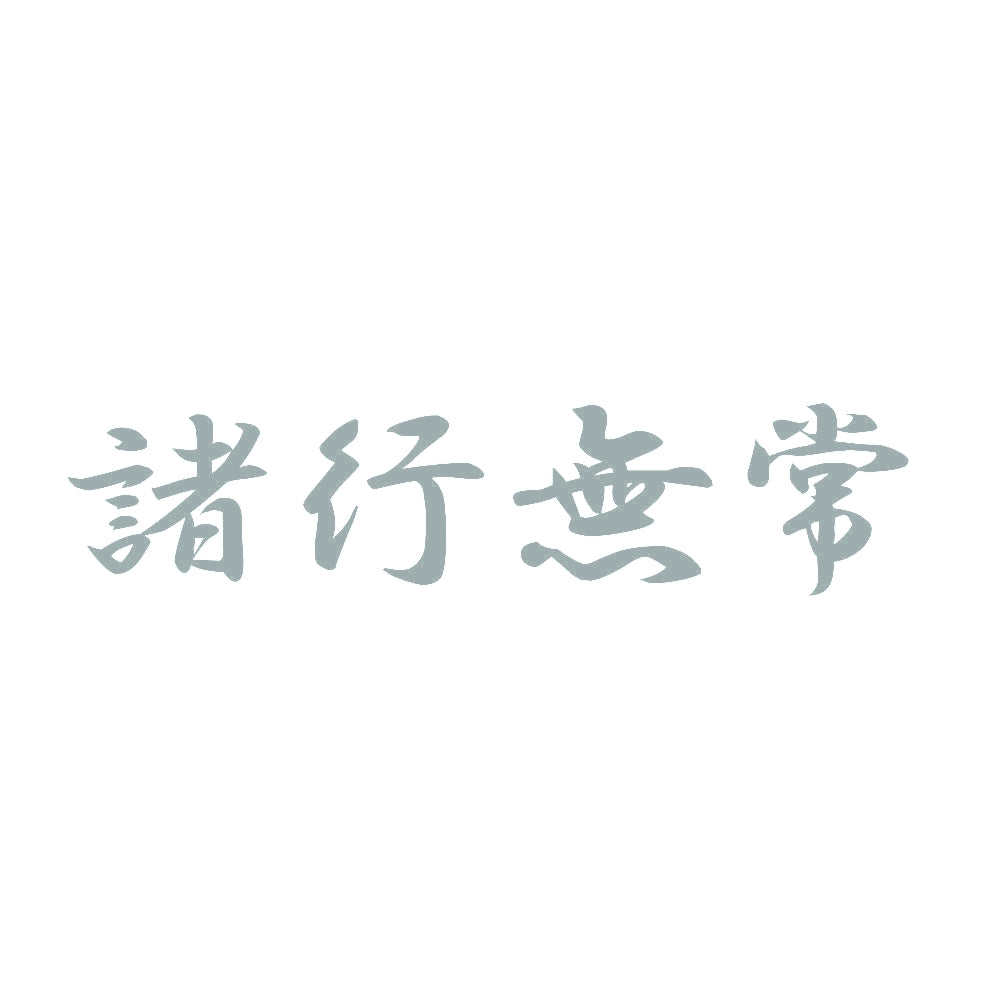 諸行無常 10