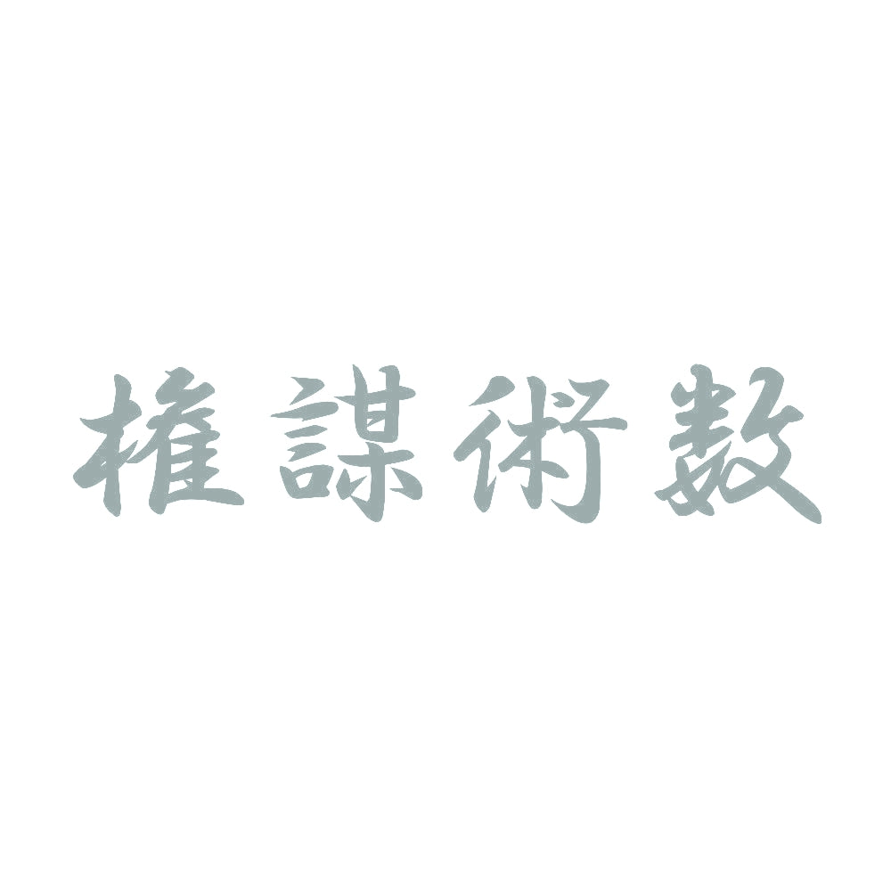 権謀術数 10