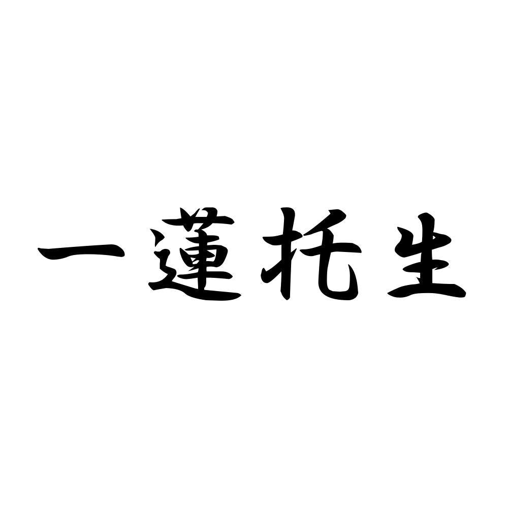 一 蓮 托生