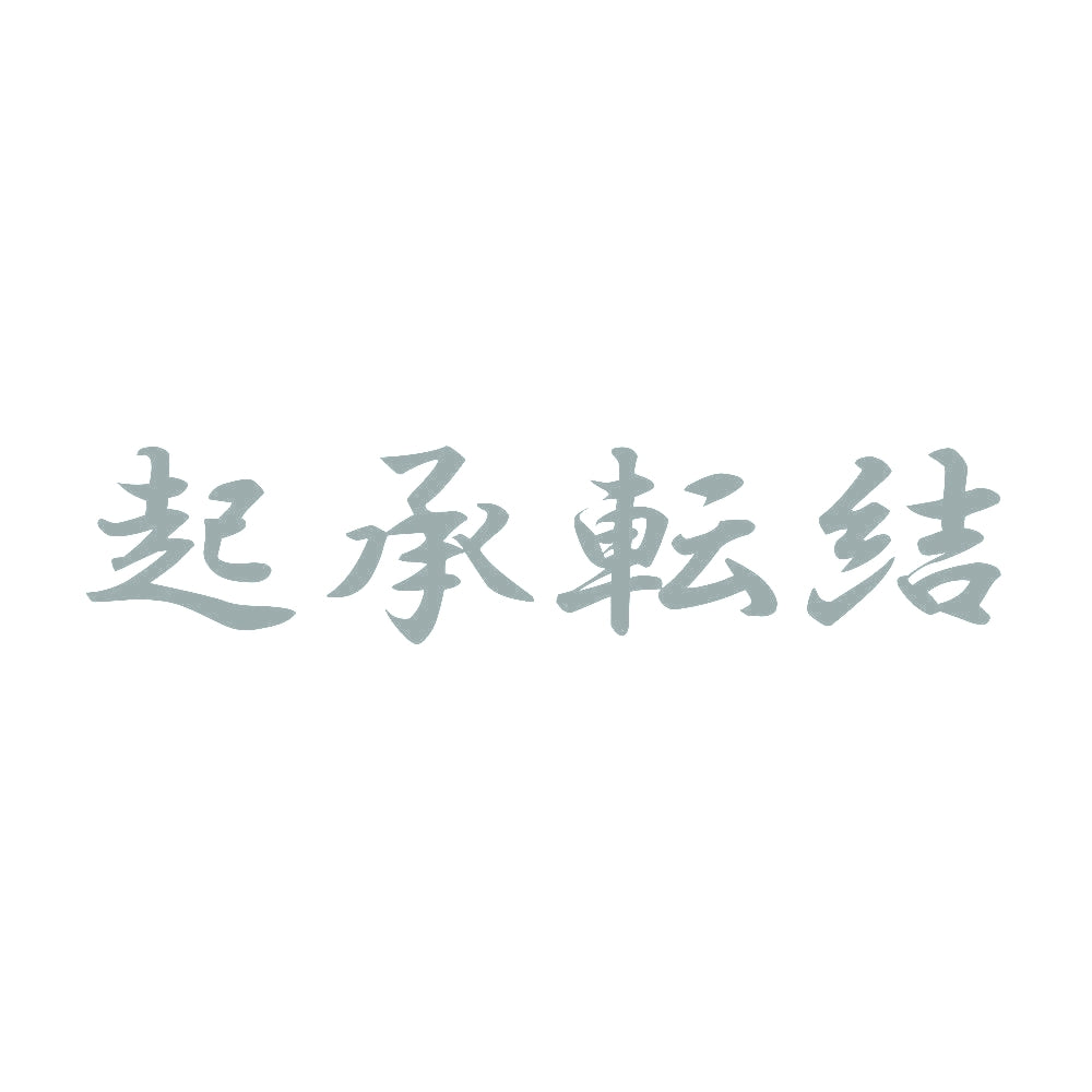起承転結 10