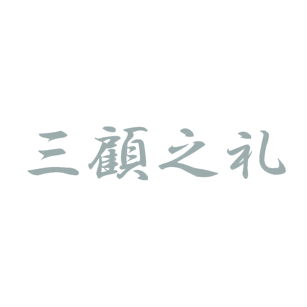 三顧之礼 10