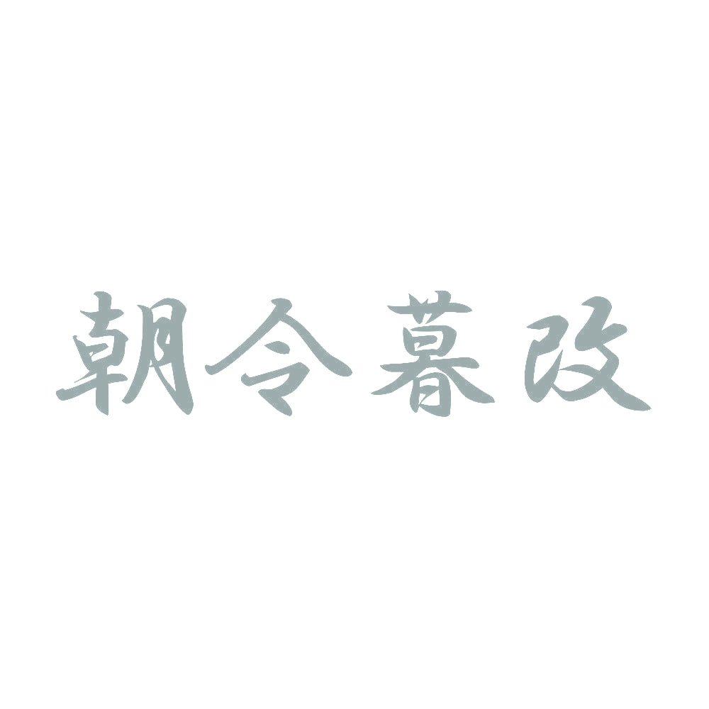 朝令暮改 10