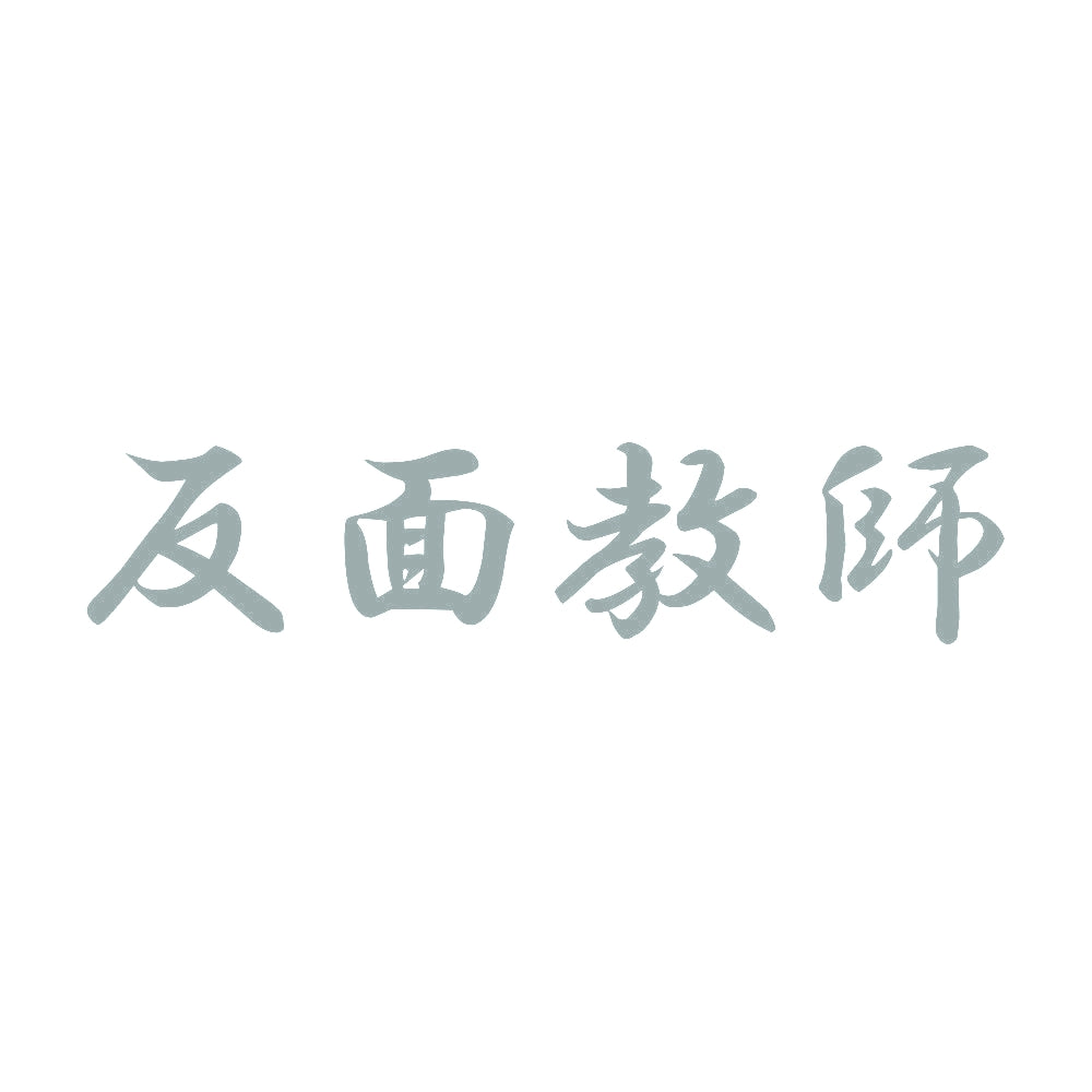 反面教師 10
