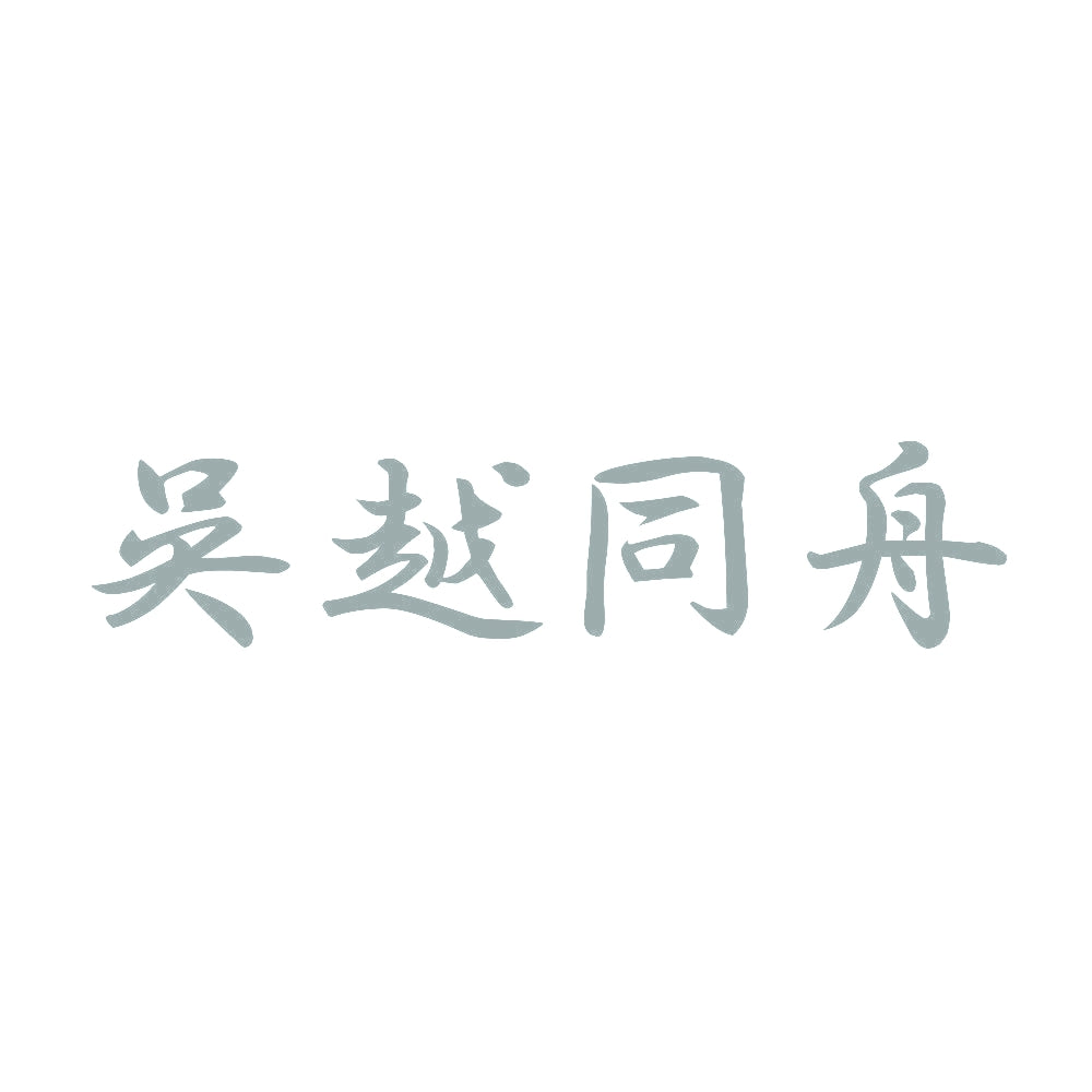 呉越同舟 10