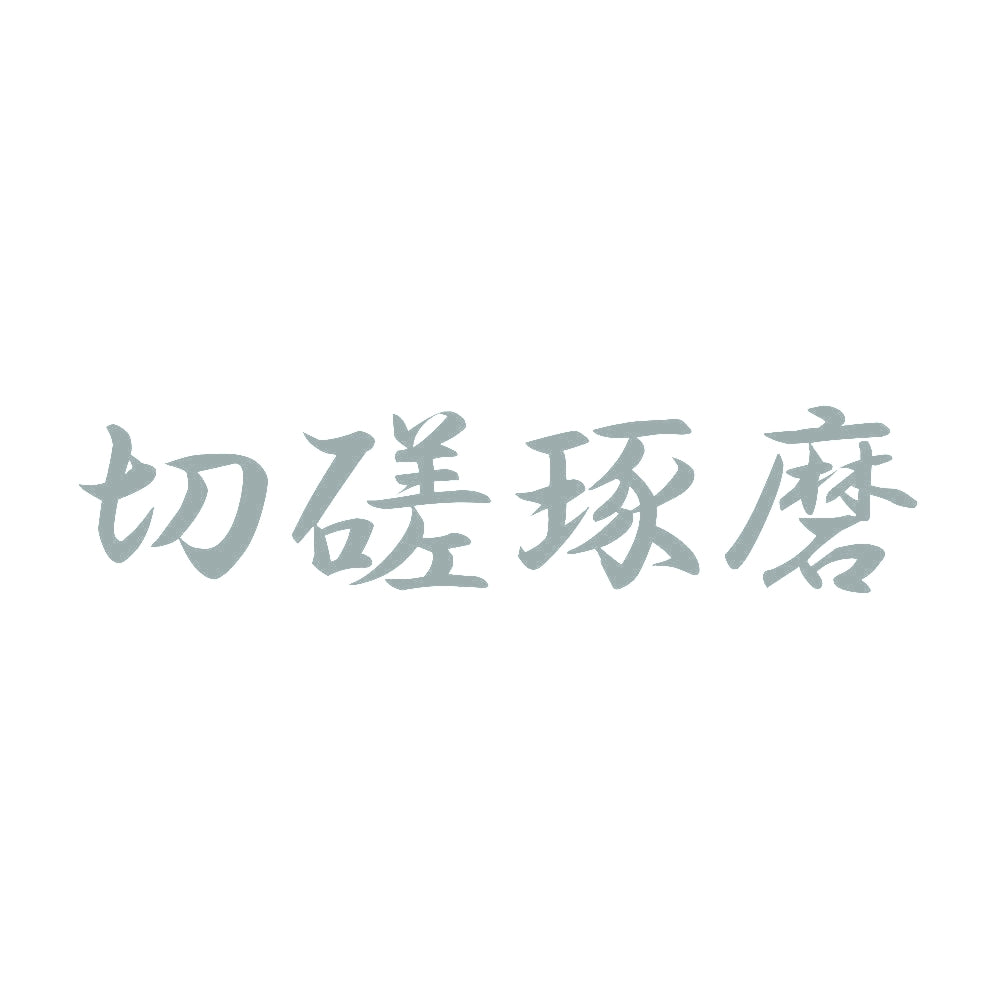 切磋琢磨 10