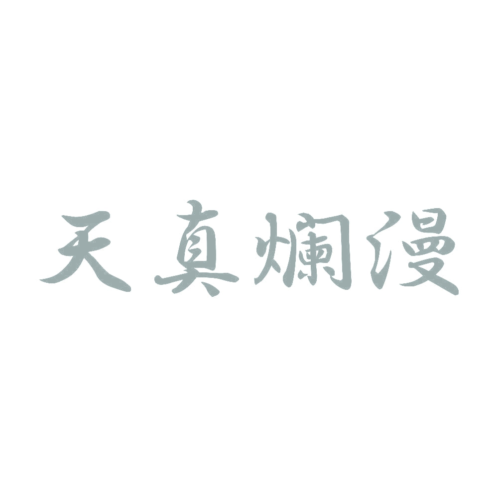 天真爛漫 10