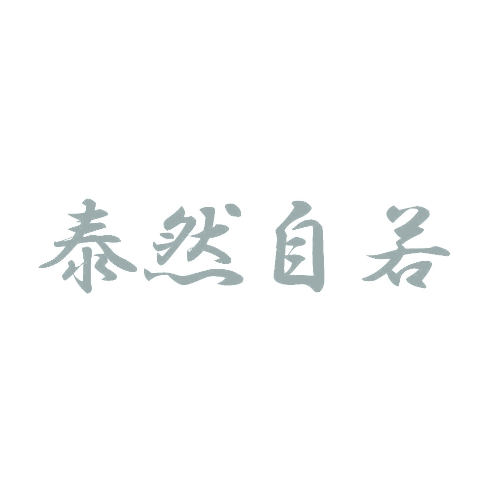 泰然自若 10