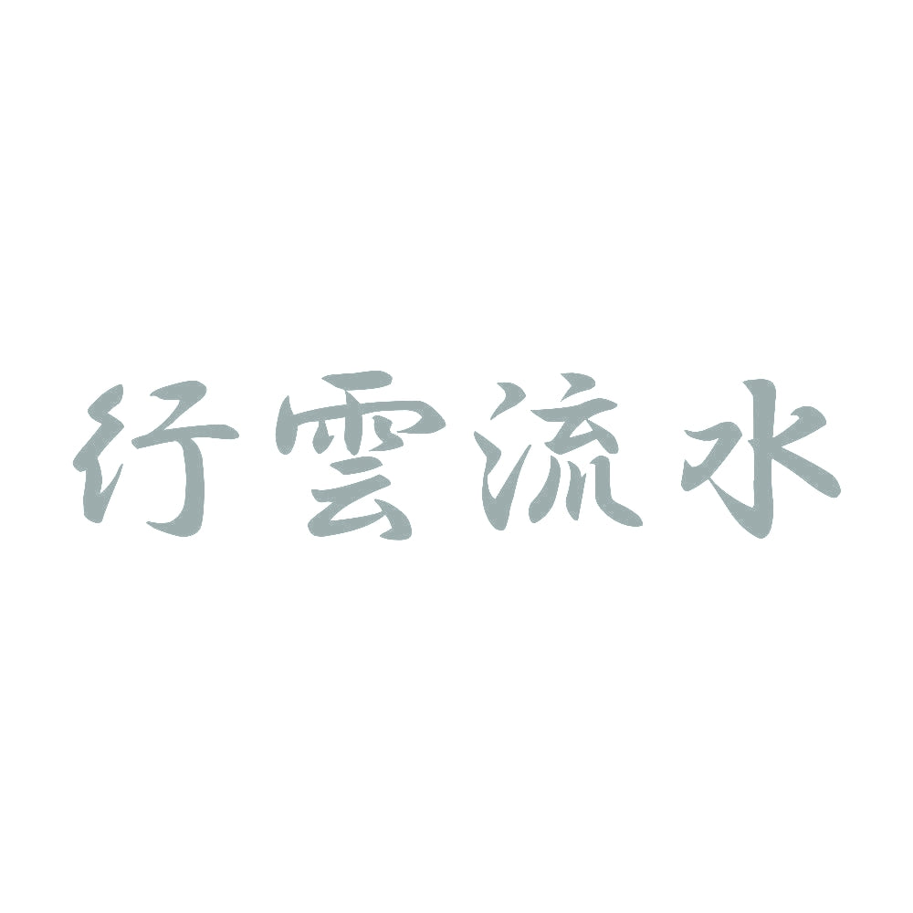 行雲流水 10