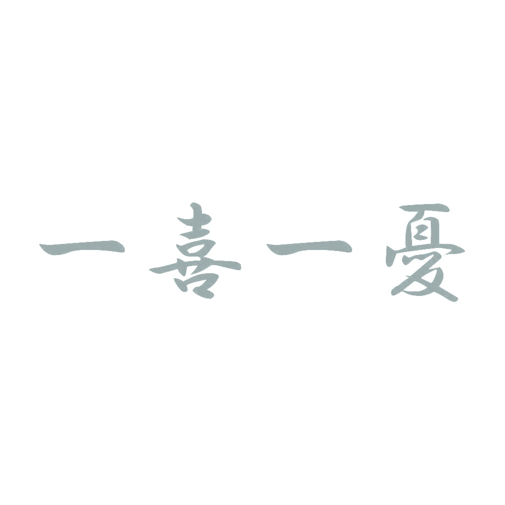 一喜一憂 10