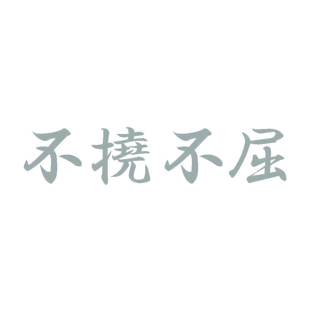 不撓不屈 10