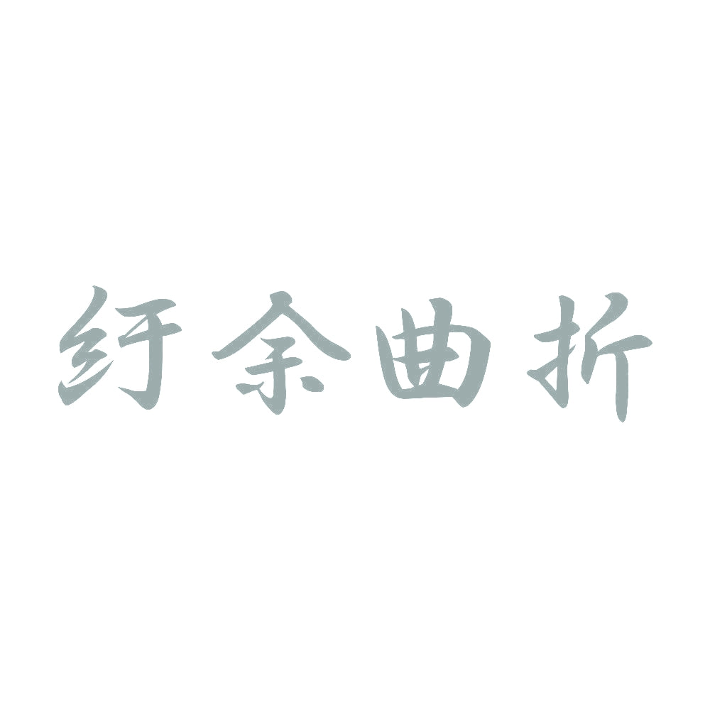 紆余曲折 10