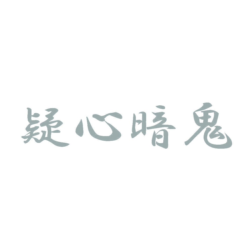 疑心暗鬼 10