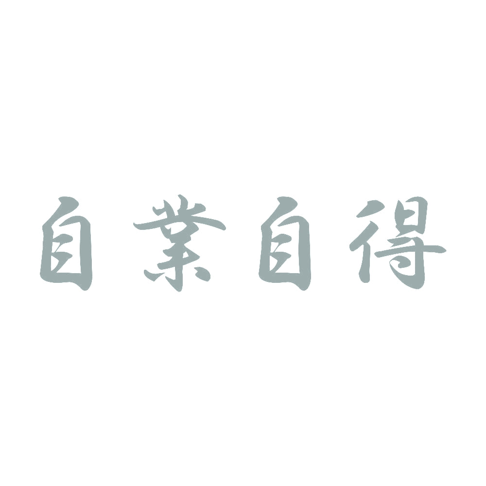 自業自得 10