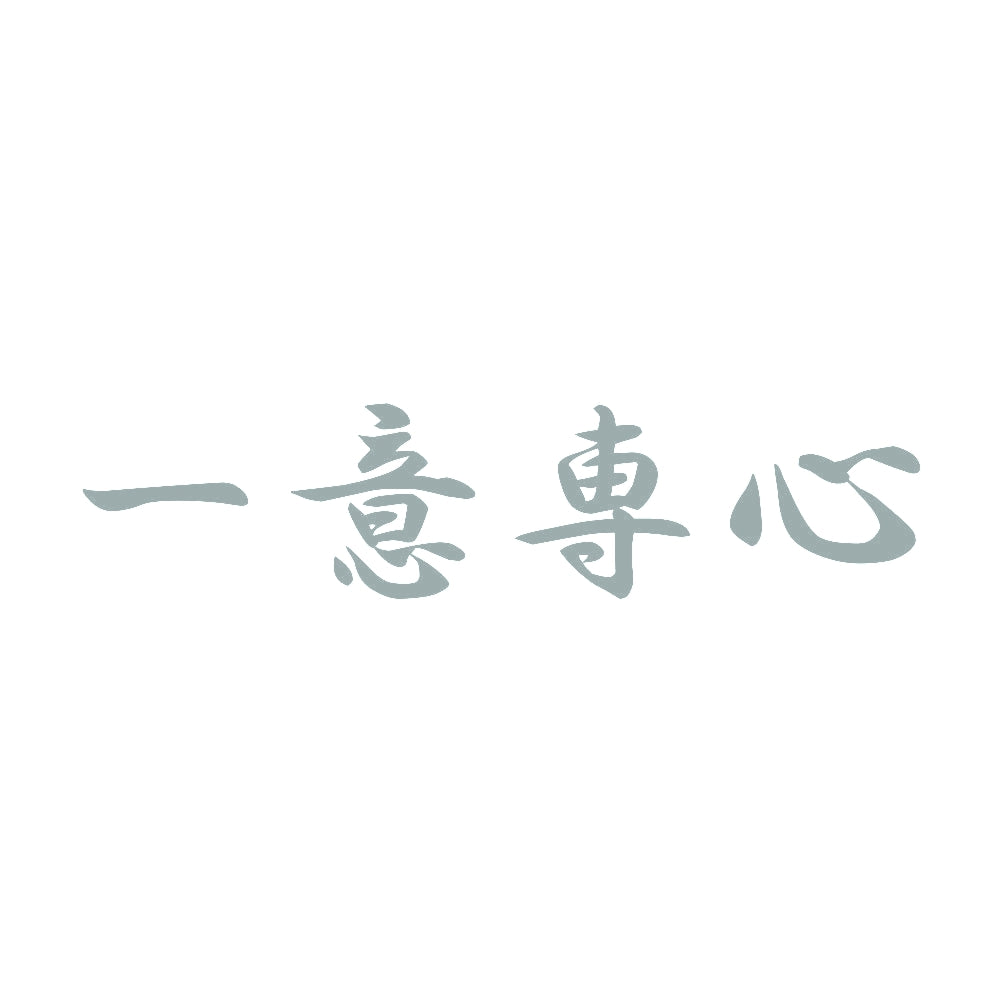 一意専心 10