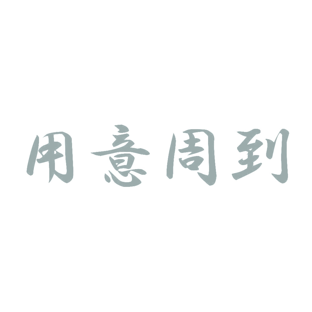 用意周到 10