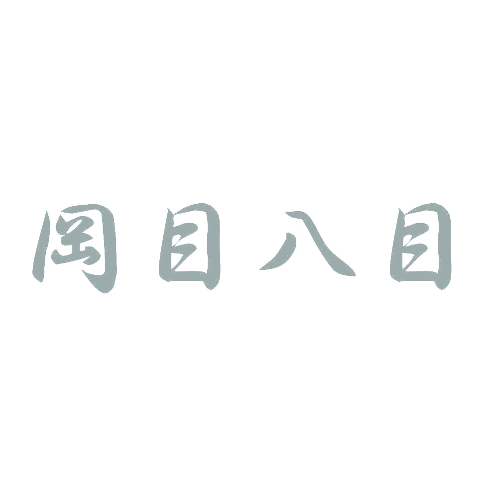 岡目八目 10