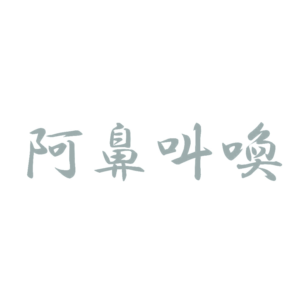阿鼻叫喚 10
